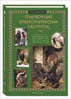 Книга Приключения фразеологических оборотов (Лаврова С.), б-10331, Баград.рф